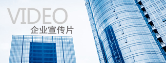 企業宣傳片